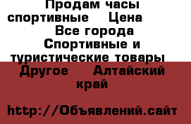 Продам часы спортивные. › Цена ­ 432 - Все города Спортивные и туристические товары » Другое   . Алтайский край